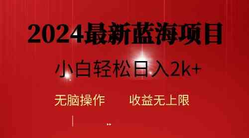 （10106期）2024蓝海项目ai自动生成视频分发各大平台，小白操作简单，日入2k+-搞钱花