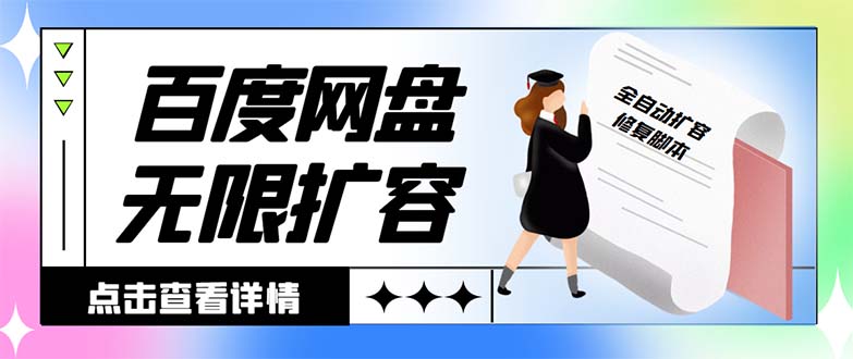 外面收费688的百度网盘-无限全自动扩容脚本,接单日收入300+-搞钱花