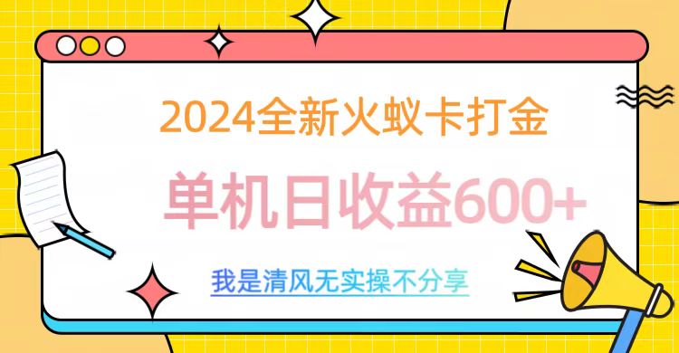 2024最新火蚁卡打金,单机日收益600+-搞钱花