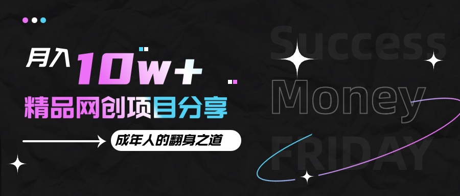 月入十万+的网创项目分享,成年人的最快翻身之道-搞钱花