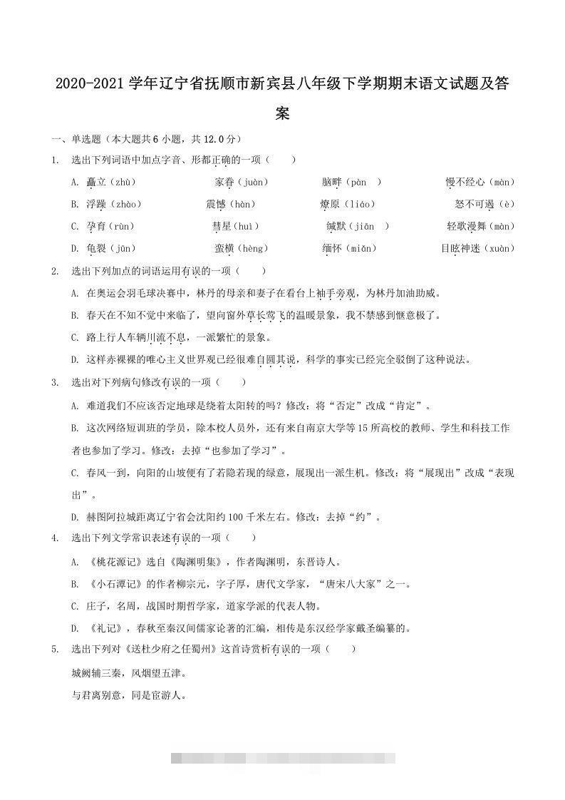 2020-2021学年辽宁省抚顺市新宾县八年级下学期期末语文试题及答案(Word版)-搞钱花