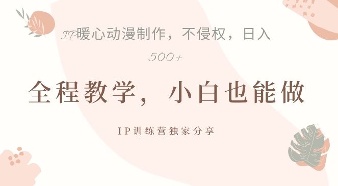 借助IP动画制作,暴力起号,日入5张【揭秘】-搞钱花