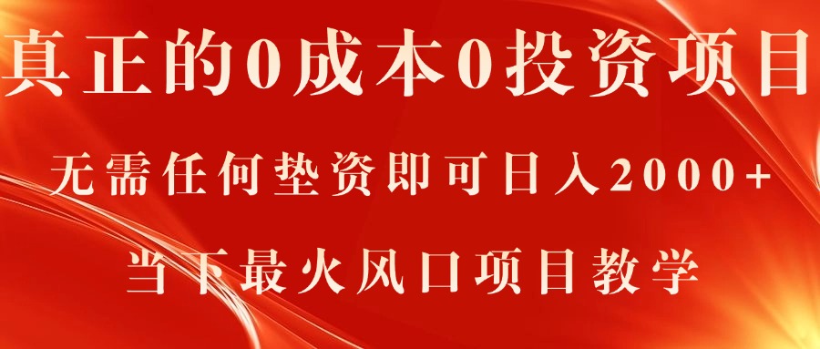 真正的0成本0投资项目，无需任何垫资即可日入2000+，当下最火风口项目教学-搞钱花