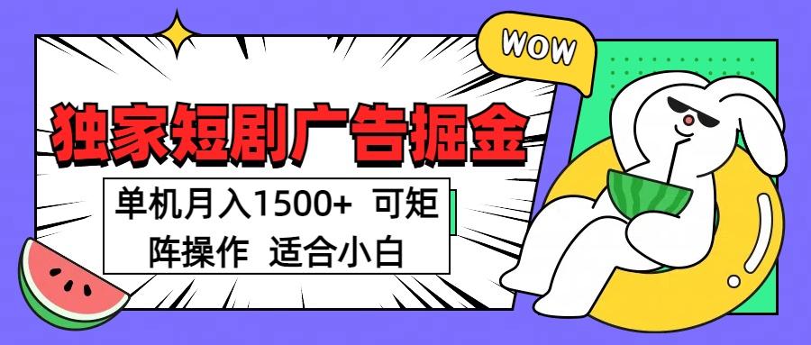 短剧掘金项目,单机月入1500,可放大矩阵,适合小白。-搞钱花