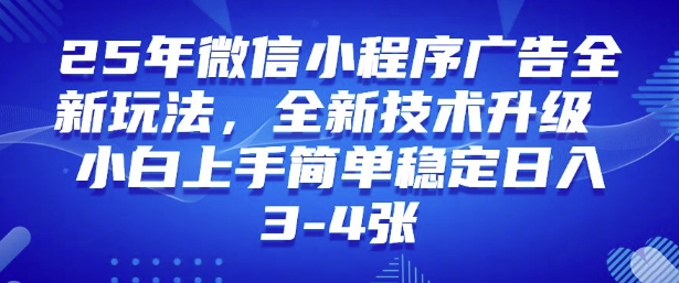 2025年微信小程序最新玩法纯小白易上手,稳定日入多张,技术全新升级【揭秘】
