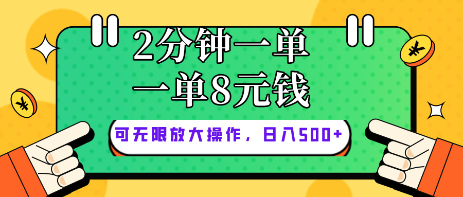 （10793期）仅靠简单复制粘贴，两分钟8块钱，可以无限做，执行就有钱赚-搞钱花