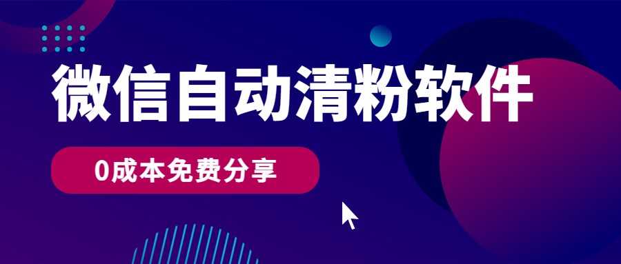 微信自动清粉软件，0成本免费分享，可自用可变现，一天400+-搞钱花