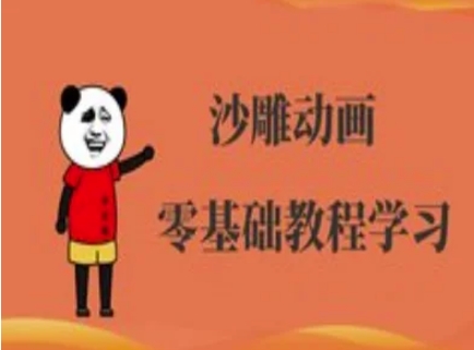 沙雕动画制作课程-沙雕人物动画教程-搞钱花