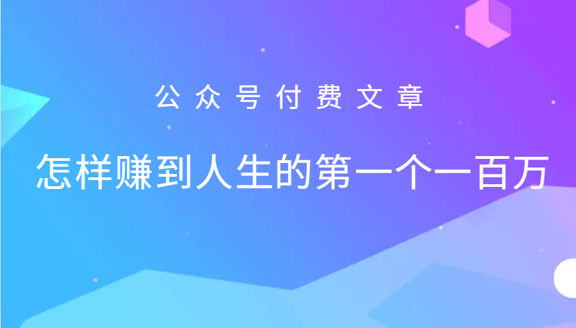 某公众号付费文章:怎么样才能赚到人生的第一个一百万-搞钱花