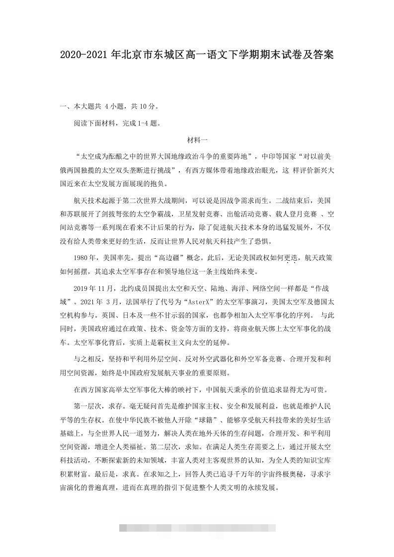 2020-2021年北京市东城区高一语文下学期期末试卷及答案(Word版)-搞钱花