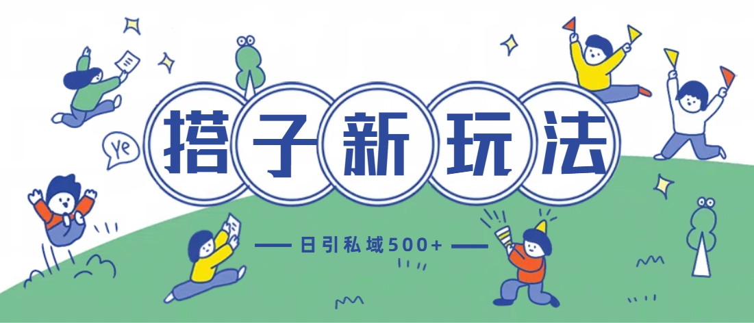 最新搭子玩法4.0-日引私域500+不违规-搞钱花