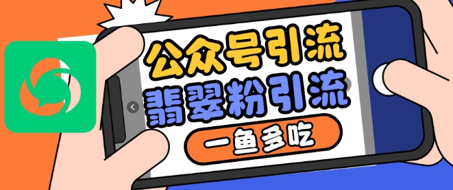 公众号利用推荐流量和搜一搜流量引流翡翠粉，一鱼多吃-搞钱花
