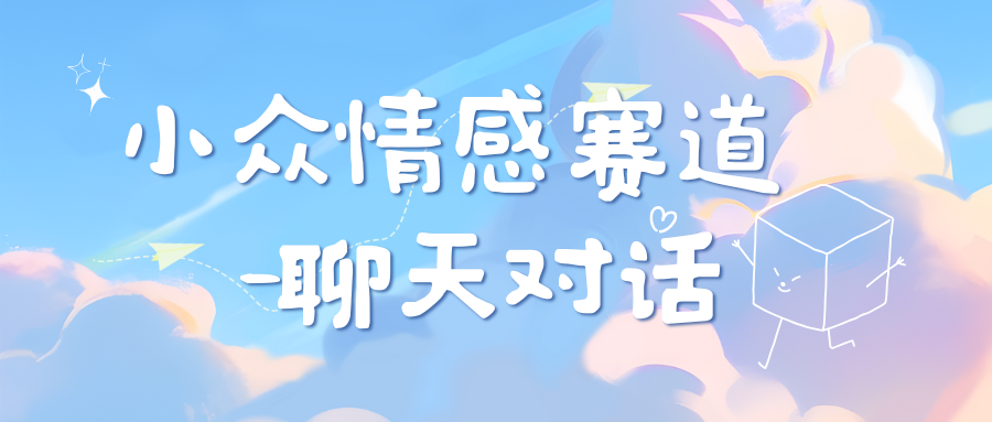 小众情感赛道靠聊天对话，日入800+-搞钱花