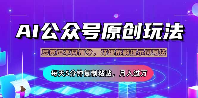 公众号流量主多赛道玩法详解，Ai原创文章，每天5分钟复制粘贴，轻松月…-搞钱花