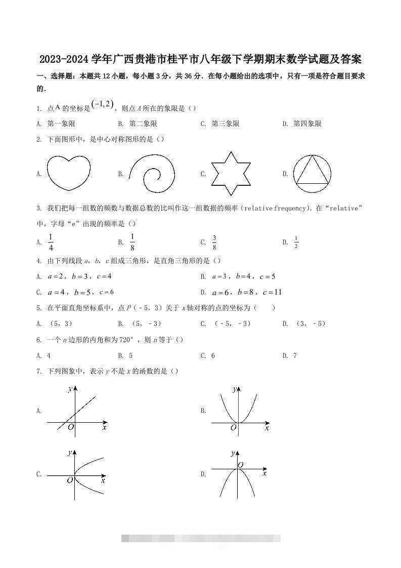 2023-2024学年广西贵港市桂平市八年级下学期期末数学试题及答案(Word版)-搞钱花