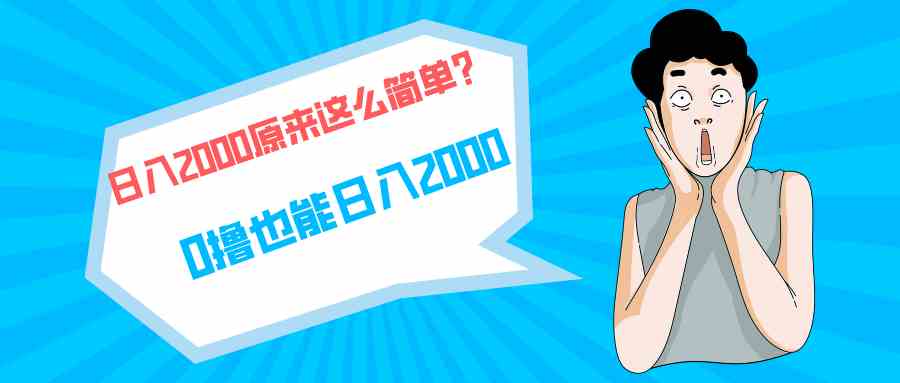 (9787期)快手拉新单号200,日入2000 +,长期稳定项目-搞钱花