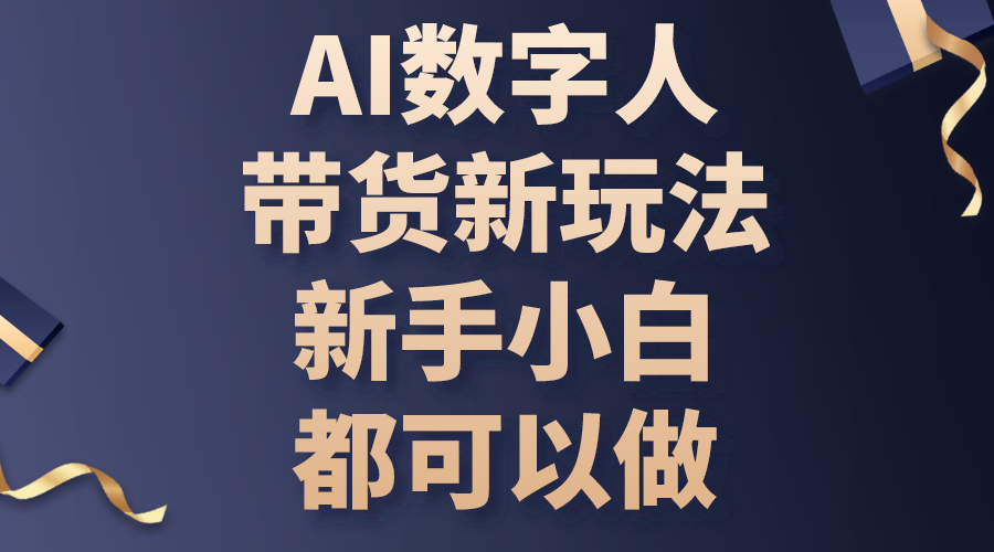 (10785期)AI数字人带货新玩法,新手小白都可以做-搞钱花