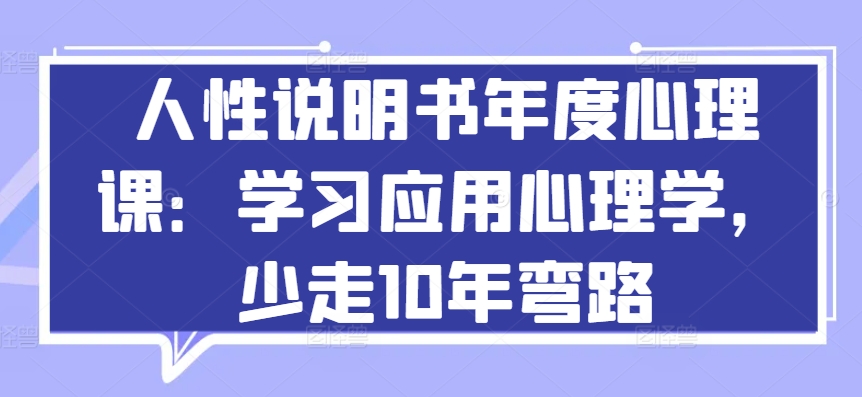 人性说明书年度心理课：学习应用心理学，少走10年弯路-搞钱花