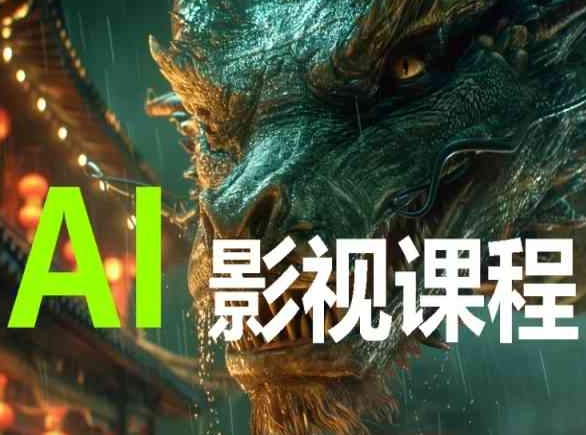 AI电影创作，AI影视创作全套完整课程-搞钱花