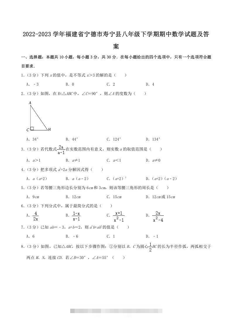2022-2023学年福建省宁德市寿宁县八年级下学期期中数学试题及答案(Word版)-搞钱花