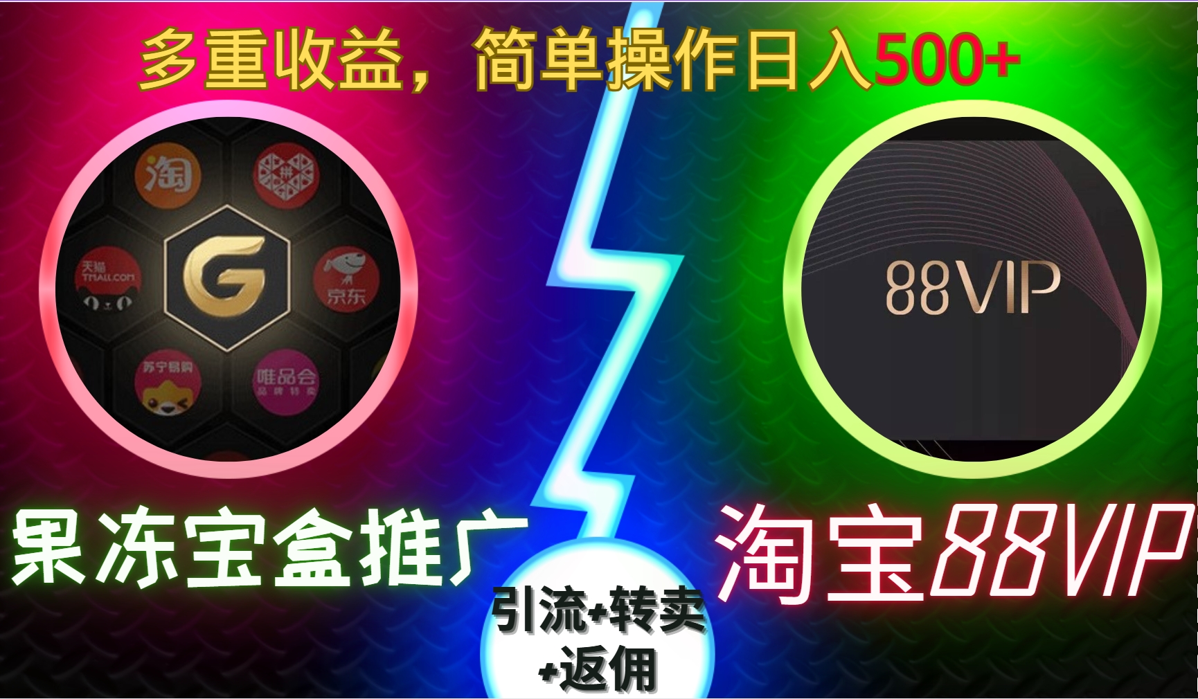 果冻宝盒推广88VIP，引流+转卖+返佣，简单操作日入500+-搞钱花