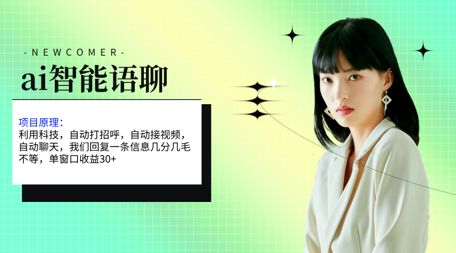 ai智能语聊，单窗口30+单机500+，无脑干！！！-搞钱花