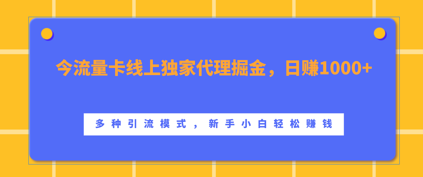 流量卡线上独家代理掘金，日赚1000+ ，多种引流模式，新手小白轻松赚钱-搞钱花
