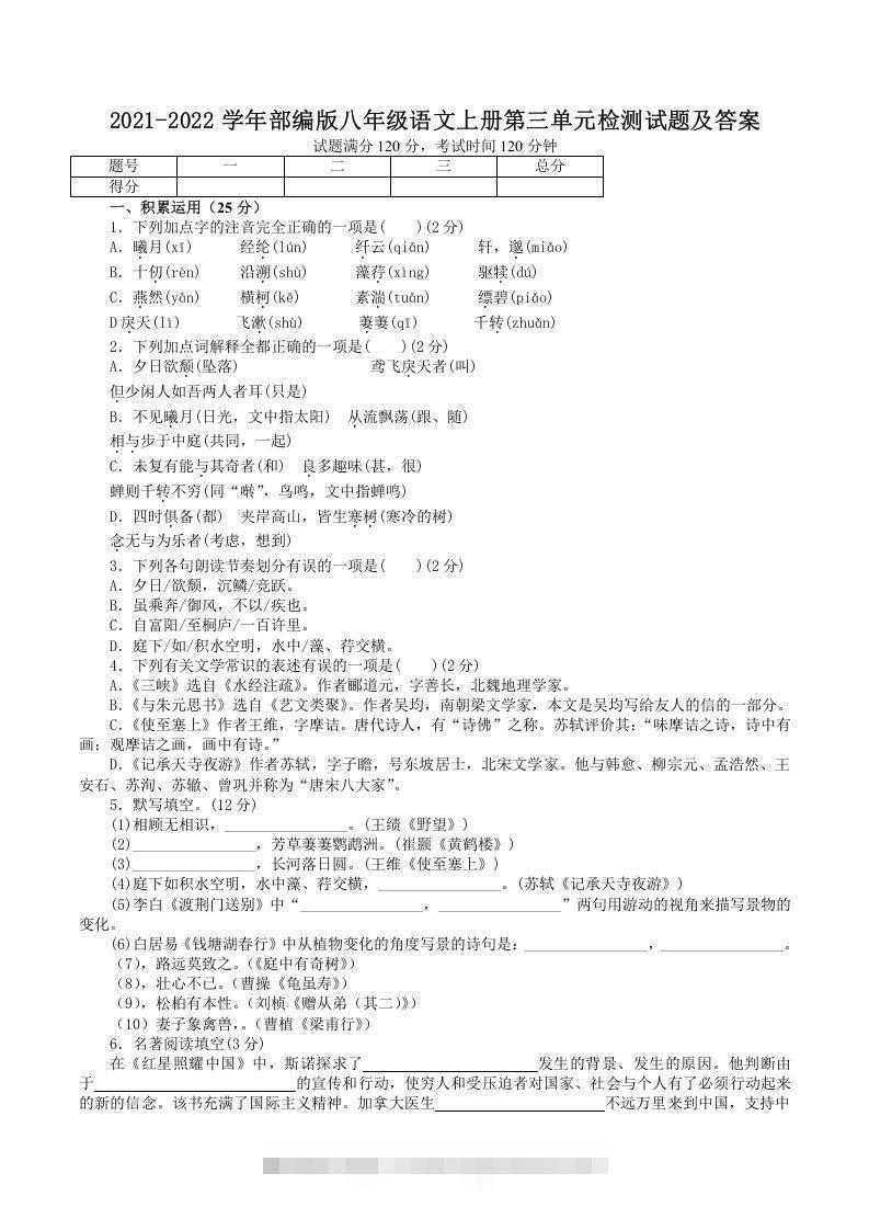 2021-2022学年部编版八年级语文上册第三单元检测试题及答案(Word版)-搞钱花