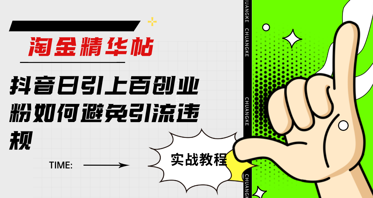淘金精华帖抖音日引上百创业粉如何避免引流违规-搞钱花