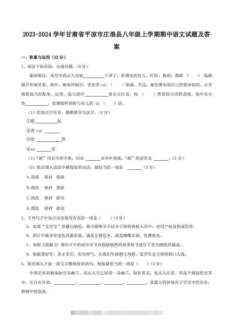 2023-2024学年甘肃省平凉市庄浪县八年级上学期期中语文试题及答案(Word版)-搞钱花