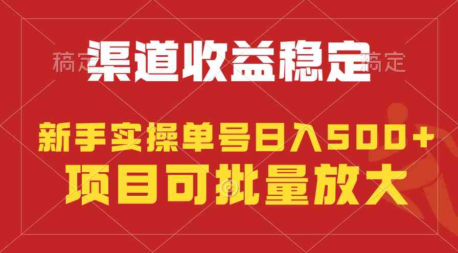 （9896期）稳定持续型项目，单号稳定收入500+，新手小白都能轻松月入过万-搞钱花