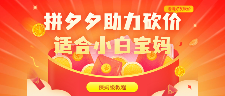 拼夕夕助力砍价项目，适合小白宝妈 日入200+（保姆级教程，视频教程+素材）-搞钱花