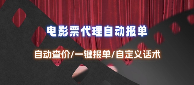 电影代理自动报单_自动查报价，给客户快速应答【完整攻略】-搞钱花