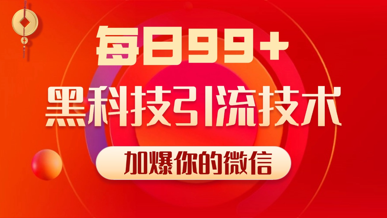 小红书,视频号,抖音黑科技引流玩法,全域平台截流自热打法 日引500+精准粉-搞钱花
