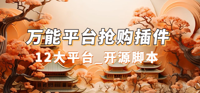 万能多平台抢购助手_好用且开源的油猴插件-搞钱花