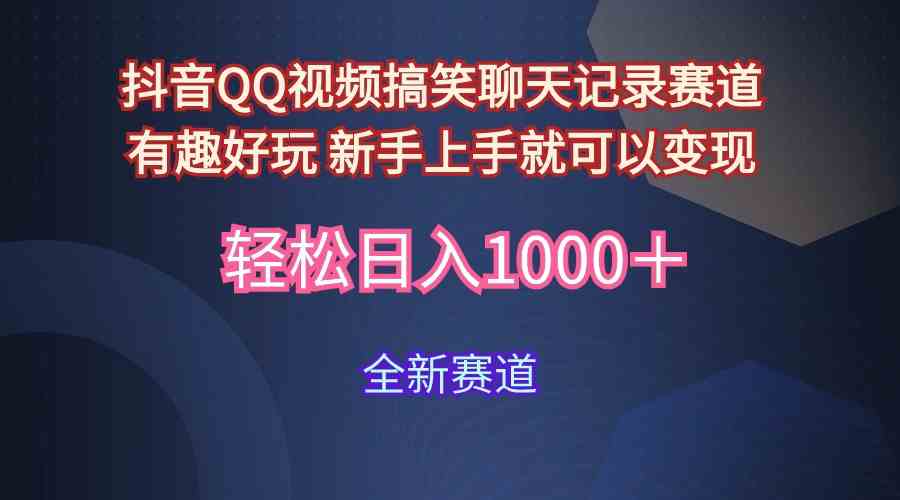 (9852期)玩法就是用趣味搞笑的聊天记录形式吸引年轻群体 从而获得视频的商业价…-搞钱花