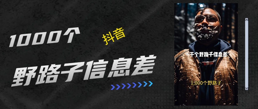 抖音一千个野路子信息差最新玩法教程引流+变现的玩法具体拆解-搞钱花