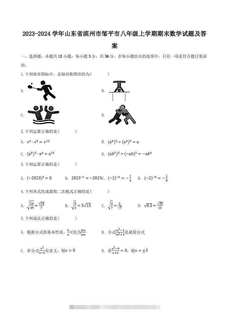 2023-2024学年山东省滨州市邹平市八年级上学期期末数学试题及答案(Word版)-搞钱花