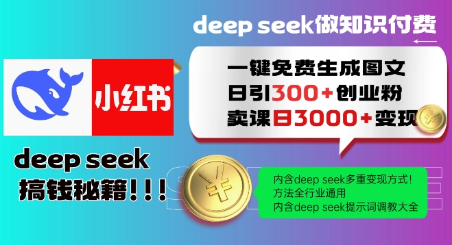 Deepseek一键免费生成小红书图文日引300+创业粉，日变现多张教程，方法全行业通用！-搞钱花