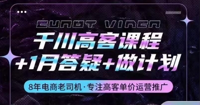 千川高客课程+1月答疑+做计划，详解千川原理和投放技巧-搞钱花