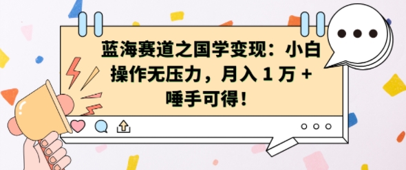 蓝海赛道之国学变现：小白操作无压力，月入 1 W + 唾手可得【揭秘】-搞钱花