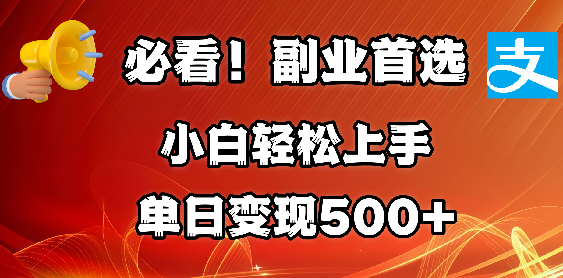 必看!副业首选!小白轻松上手。每天花1小时的时间批量搬运,单日变现500+,可矩阵放大-搞钱花