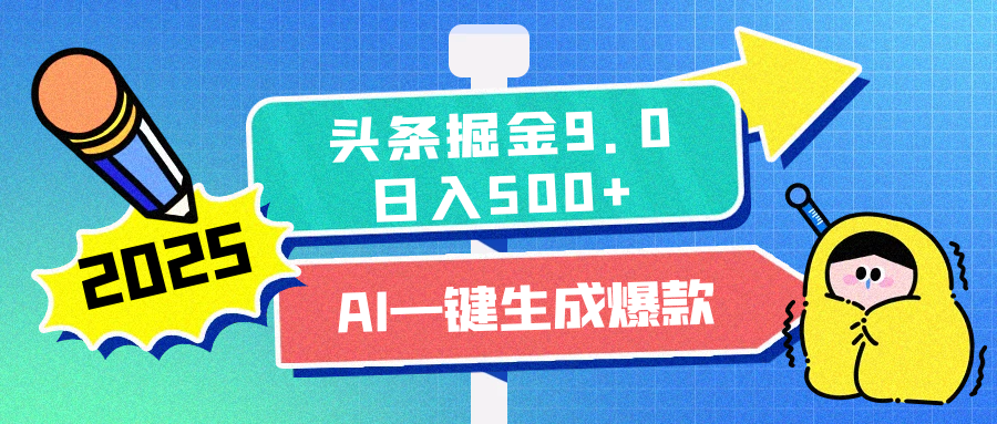 2025头条掘金9.0最新玩法，AI一键生成爆款文章，简单易上手，每天复制粘贴就行，日入500+-搞钱花