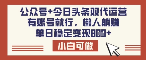 公众号+今日头条双代运营,有账号就行,单日稳定变现8张【揭秘】
