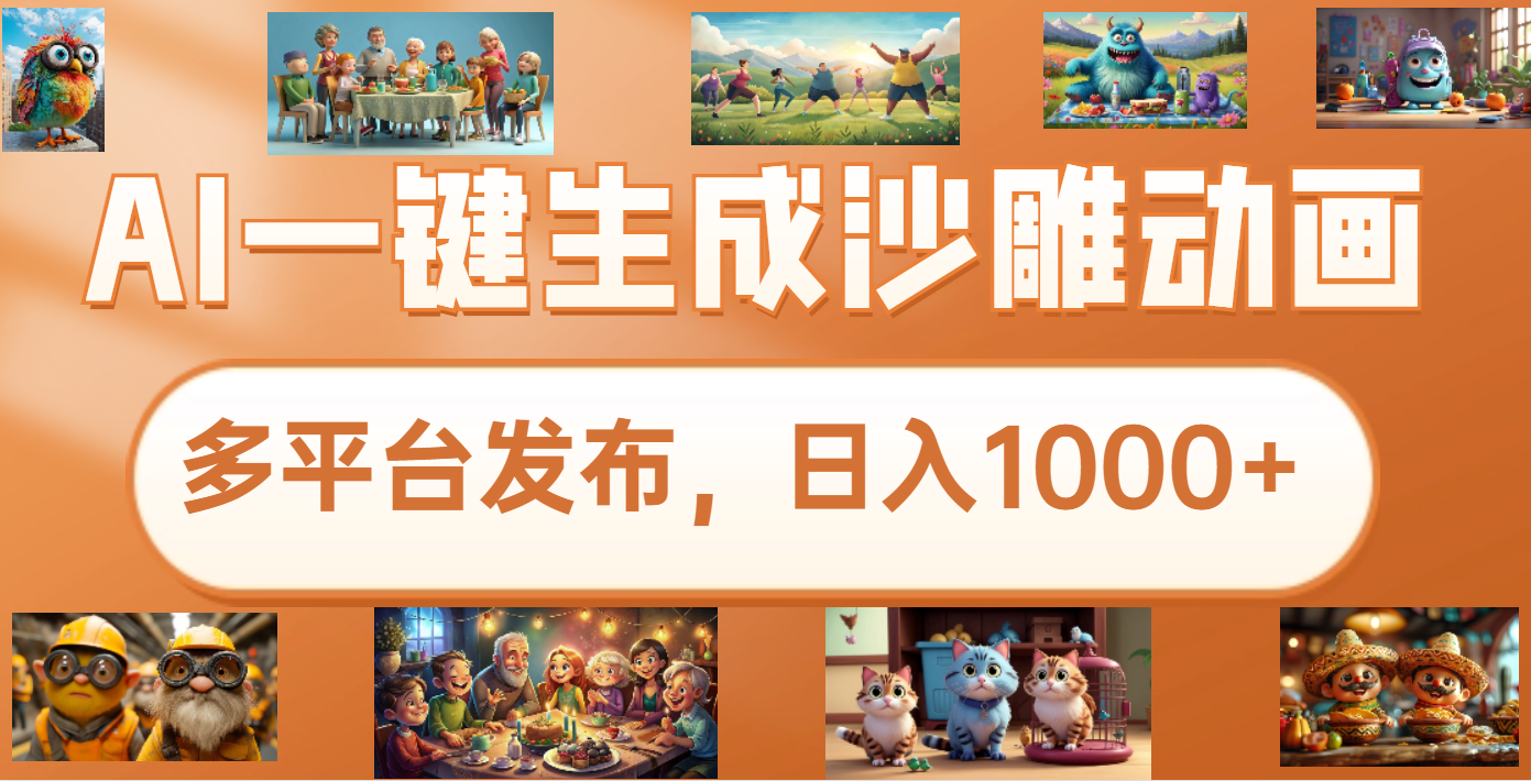 沙雕动画新玩法,AI一键生成原创视频,条条爆流,日入1000+,多重变现方式-搞钱花