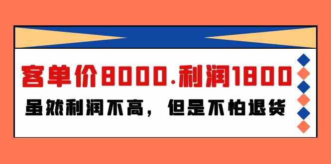 某公众号付费文章《客单价8000.利润1800.虽然利润不高,但是不怕退货》-搞钱花