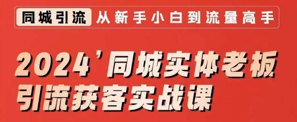 2024同城实体老板引流获客实战课，同城短视频·同城直播·实体店投放·问题答疑-搞钱花