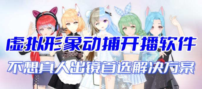 首款AI视频动捕虚拟辅助直播产品【不想真人出镜就用虚拟形象替代】-搞钱花
