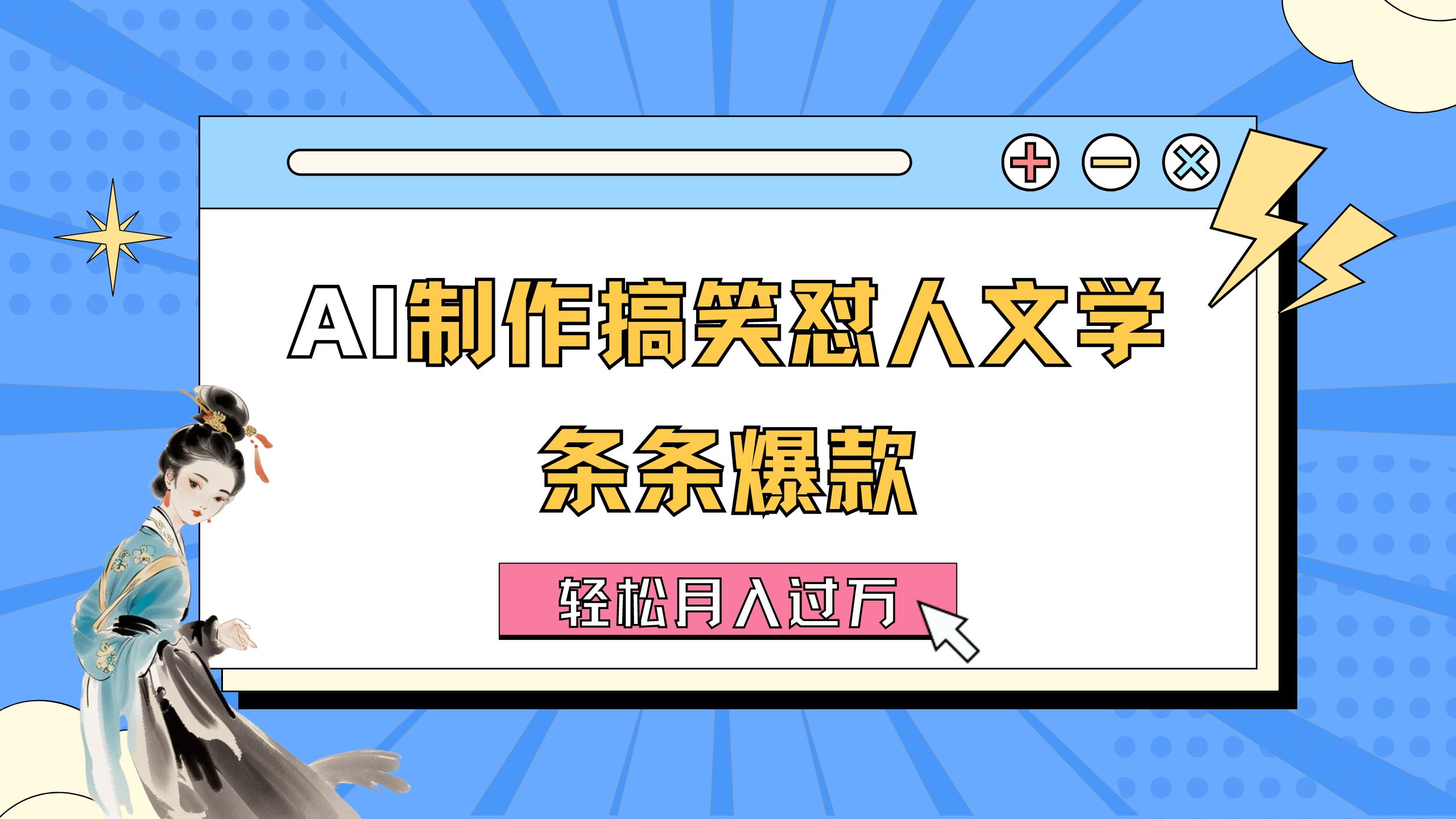 AI制作搞笑怼人文学 条条爆款 轻松月入过万-详细教程-搞钱花