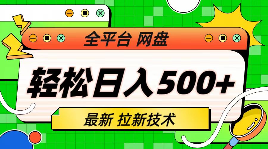 最新全平台网盘，拉新技术，轻松日入500+（保姆级教学）-搞钱花